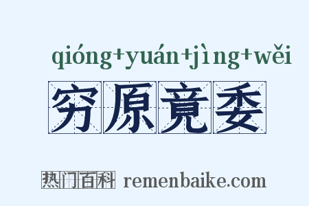 穷原竟委是什么意思的图片